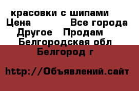  красовки с шипами   › Цена ­ 1 500 - Все города Другое » Продам   . Белгородская обл.,Белгород г.